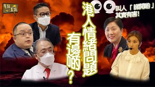 港人情緒問題有邊啲？抑鬱症身心症仲有PTSD？！叫人「睇開啲」其實有害！｜有話直説