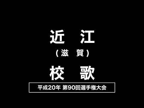 近江高 校歌（2008年 第90回選手権）