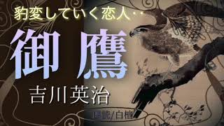 吉川英治作　御鷹【朗読】白檀