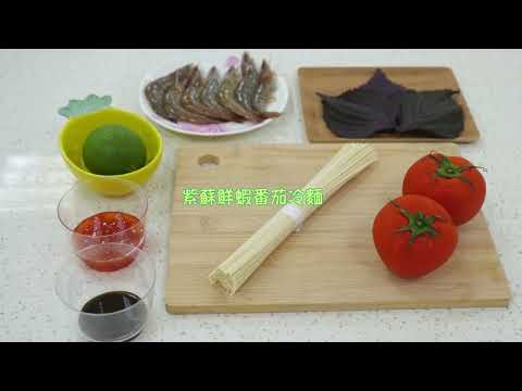 「食在小學堂」～紫蘇篇「紫蘇」料理