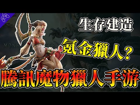 騰訊版“魔物獵人手遊”來襲，企鵝竟也淪為“舔狗”？三次血虧還不夠，鵝廠與魔物獵人之間孽緣不斷！