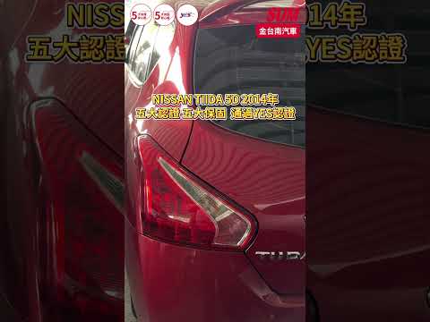 【SUM中古車】NISSAN BIG TIIDA 5D 2014年|魔術大空間 影音 衛星導航 倒車顯影 ABS 雙安 里程保證|台南市 金台南汽車