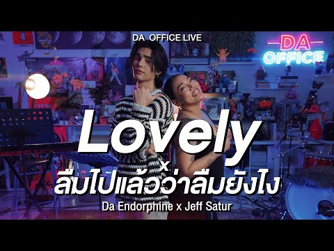 Jeff Satur x Da Endorphine - Lovely & ลืมไปแล้วว่าลืมยังไง (Da Office Live)