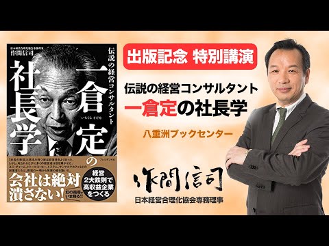 『伝説の経営コンサルタント  一倉定の社長学』 著者 作間信司 による出版記念特別講演 【日本経営合理化協会】