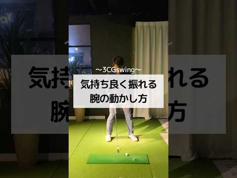 気持ち良く振れる腕の動かし方　#ゴルフ　#しんのゴルフ　#golf