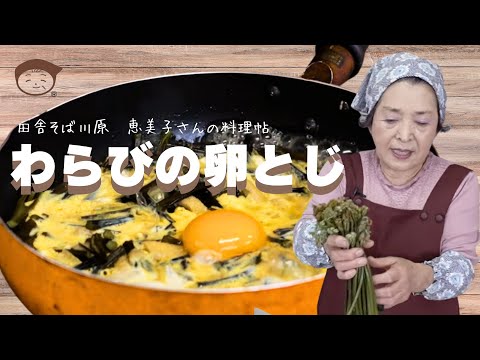 わらびの卵とじ　田舎そば川原　恵美子さんの料理帖