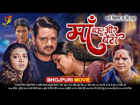 माँ बहु और बेटा | #Gaurav Jha,#Kajal Raghwani,#Raksha Gupta का पारिवारिक मूवी | Bhojpuri Movie 2024