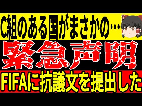 【最終予選】C組のある国がFIFAに中立国開催を求める抗議文を提出！？理由があまりにも悲惨だったが、この国も過去には大問題を起こしていた…【ゆっくりサッカー】