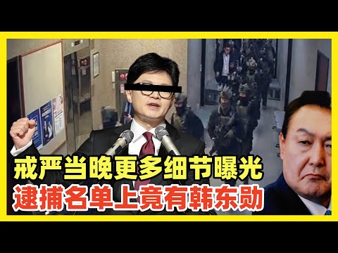 戒严当晚尹锡悦下令逮捕主要政治人物！除在野党李在明，竟还有执政党党首韩东勋！尹锡悦这是下了杀心一个都不放啊！连本党同志兼党首也要除掉！所谓民主成了笑话，西方民选制在批量生产独裁者！