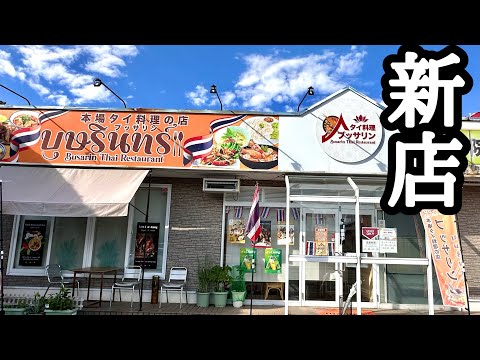 【富山新店】新規オープンから早くも話題のお店！本場タイ料理人が作る絶品！本格的タイ料理がリーズナブルで旨い！