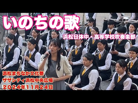 いのちの歌　浜松日体中・高等学校吹奏楽部　浜松まちなか文化祭　　ザザシティ浜松中央広場　２０２４年１１月２４日