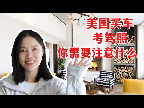 到美国定居啦！【买车/考驾照篇】比租房买房更重要的事情是什么？｜买车体验➕如何获得一张美国驾照｜五条温馨的小建议