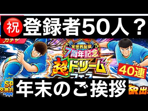 [キャプテン翼たたかえドリームチーム]#14  年末のご挨拶と超ドリフェス40連