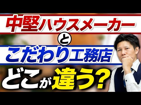 【注文住宅】中堅ハウスメーカーとこだわり工務店の選び方3選