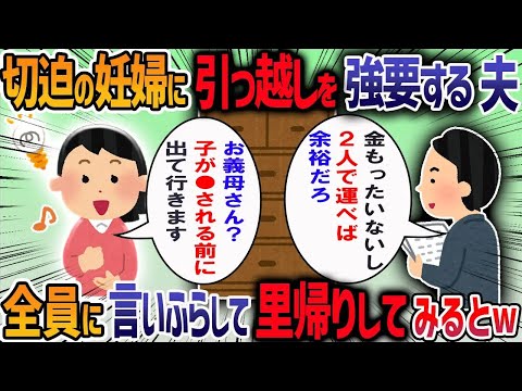 夫「引っ越し代もったいないから全部俺が運ぶ」→費用をケチり妊娠中の私にも手伝わせる夫に我慢の限界で実家に避難した結果・・・【作業用・睡眠用】【2ch修羅場スレ】