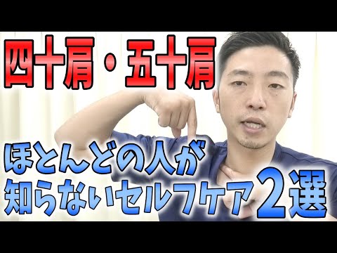 最終章【四十肩・五十肩　番外編】最後の最後のあと少しだけ動きが良くならない肩の痛みに効果的なセルフケア