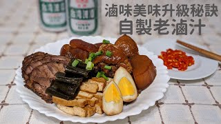 【美食DIY】讓家庭滷味也有老滷的味道ー讓新滷直接升級成老滷的製作方法