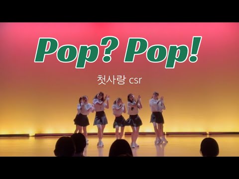 첫사랑(csr) "Pop? Pop!" DANCE COVER by Souls