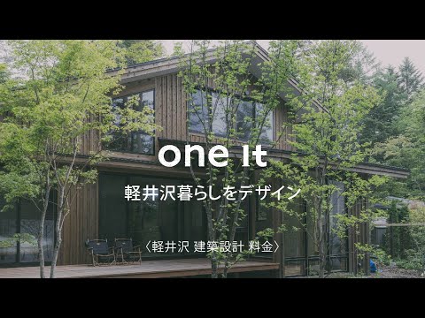 軽井沢で建築設計の料金の相談はone it