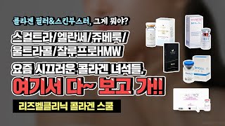 콜라겐 필러, 콜라겐 스킨부스터? 원리부터 효과, 종류까지 알아봐요! 😍 (Feat. 리즈벨클리닉 이종훈원장)