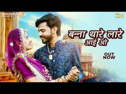 New Rajasthani Song 2023 | Banna Thare Lare Aai O | Bablu Ankiya | Happy Singh | New Marwadi Songs