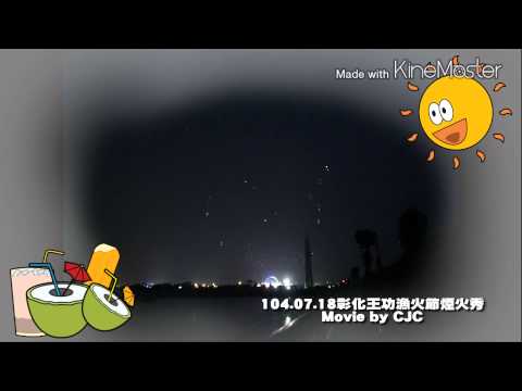 104.07.18彰化王功漁火節煙火秀