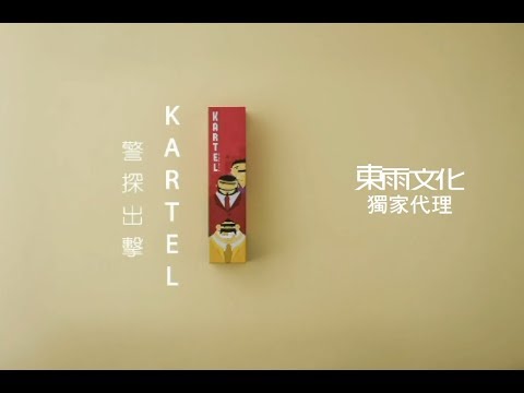 東雨文化《警探出擊 KARTEL》官方示範影片 Tony Culture 2019