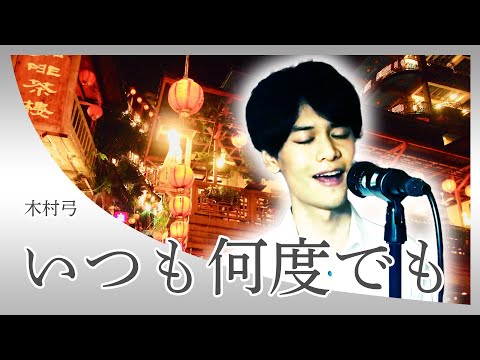 東京藝大卒が歌う【千と千尋の神隠し】いつも何度でも / 木村弓（Covered by Reina Egami）Ghibli [Spirited Away] Itsumo nando demo