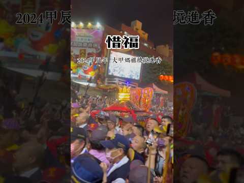 【甲辰年大甲鎮瀾宮九天八夜遶境進香】【恭送大甲媽祖出城】