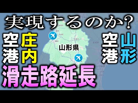 実現するのか? 山形空港 庄内空港 滑走路延長