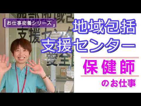 地域包括支援センターで働く保健師のお仕事をご紹介♪