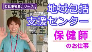 地域包括支援センターで働く保健師のお仕事をご紹介♪