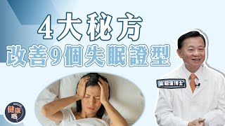 什麼是優質睡眠？ 4大方法改善失眠｜失眠與心肝脾胃腎全部都有關？｜教你分清失眠虛實9大證型｜健康嗎 @HealthCodeHK【問問崔博士】睡覺篇 下集｜#sleep #insomnia #nap