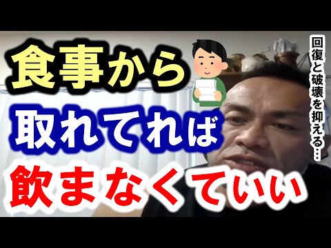 【山岸秀匡】プロテイン飲まないようにしてるんですけど飲むメリットデメリット教えてください　『切り抜き』