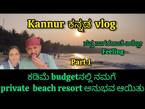 ಕಡಿಮೆ budgetನಲ್ಲಿ ನಮಗೆ  private  beach resort|  Kannur |Kannada travel Vlogs | Kerala