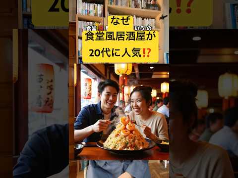 2025年のトレンドになるか？なぜ、20代に食堂風居酒屋が人気なのか⁉️ #マーケティング #2025年 #ビジネス