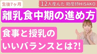 【助産師HISAKO】離乳食中期の進め方について。食事と授乳のバランスとは？【生後7ヶ月】