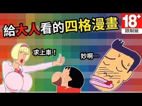 你知道《蠟筆小新》的作者其實是四格漫畫界的「老司機」嗎？帶你認識臼井儀人筆下那些「污」到不行的傑作！