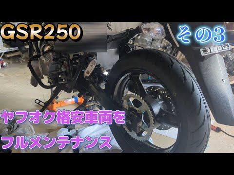 ヤフオク格安車両GSR250をフルメンテナンス　その３