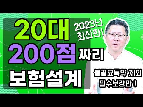 20대 보험설계 👍 200점짜리 설계안 공개합니다! 📘 2023년 최신버전 ✔️