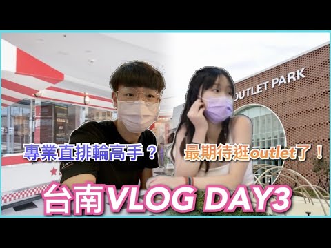 【My峯】台南三天兩夜VLOG！我溜的直排輪比弗洛倫還滑！遇到下雨沒辦法去嘉年華QQ 只好用逛街行程安撫女友的心靈！｜#day3 ｜#情侶日常