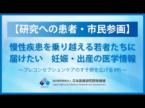 【研究への患者・市民参画】慢性疾患を乗り越える若者たちに届けたい、妊娠・出産の医学情報～プレコンセプションケアのすそ野を広げるPPI～