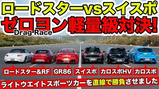 【ゼロヨン企画 #18】国産ライトウエイトスポーツカーの直線1本勝負をしてみました｜KUHL Racing DragRace