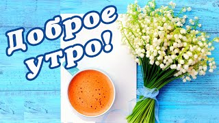 ЛАНДЫШИ 💗 ДОБРОГО УТРА / ДОБРОЕ УТРО / С ДОБРЫМ УТРОМ / ДОБРОГО УТРА ЛЮБИМОЙ / ДОБРОЕ УТРО КАРТИНКИ