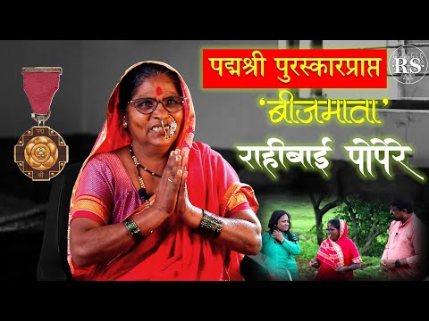 पद्मश्री पुरस्कारप्राप्त 'बीजमाता' राहीबाई पोपेरे  |  Padmashri Awardee 'Seed Mother' Rahibai Popere