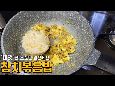 참치볶음밥에 '이것' 한스푼만 넣으세요.::담백한 맛이 일품인 참치볶음밥::간단한 참치요리