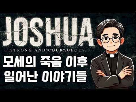 팔레스타인땅을 둘러싼 오랜 분쟁의 시작점ㅣ여호수아기ㅣ포스트 모세ㅣ배경음악 없는 버전(6)