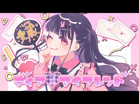 ディア♡マイフレンド feat. ちゅーたん（CV：早見沙織）／HoneyWorks