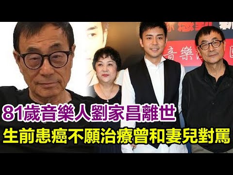 劉家昌和妻兒對罵视频曝光！兒子手撕甄珍，力挺劉家昌，生前患癌不願治療臥床5年，都由她照顧！劉家昌兒子透露细节令人心酸！#劉家昌#甄珍#離世