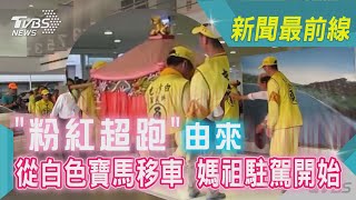 「粉紅超跑」由來 從白色寶馬移車 媽祖駐駕開始｜TVBS新聞 @TVBSNEWS02